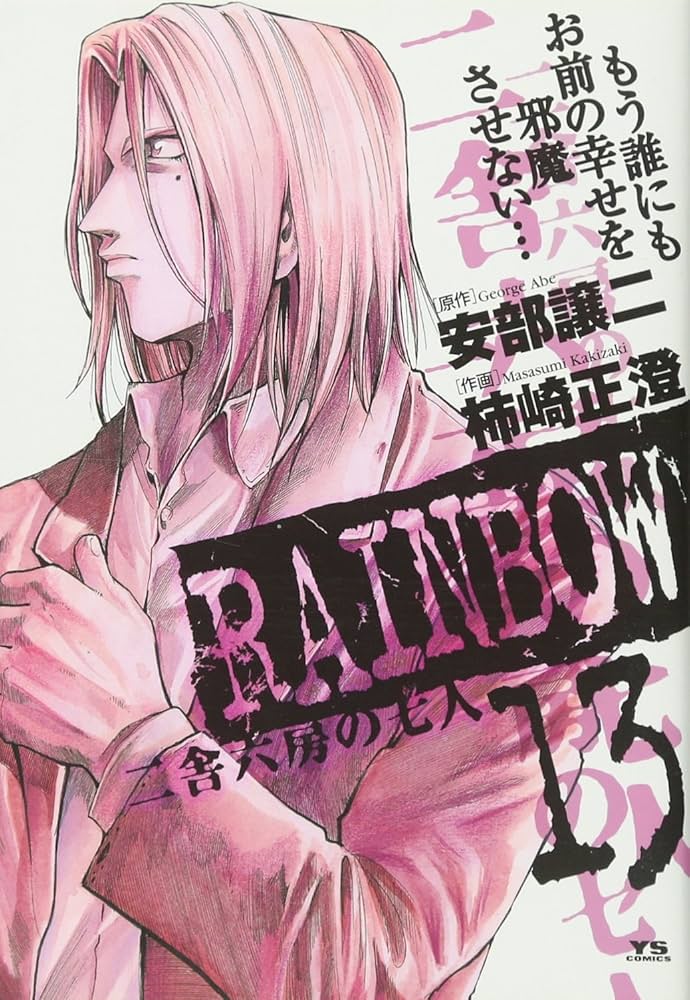 Amazon.co.jp: RAINBOW (13) (ヤングサンデーコミックス) : 安部